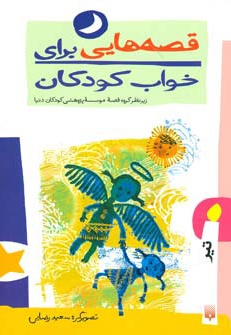 قصه هایی برای خواب کودکان - تیر